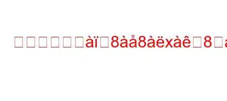 ヘリコバクジ88x8੸8xj888(8n8z888)>8).[^8ދ[~8>8~888